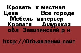 Кровать 2х местная  › Цена ­ 4 000 - Все города Мебель, интерьер » Кровати   . Амурская обл.,Завитинский р-н